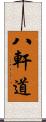 八軒道 Scroll