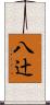 八辻 Scroll