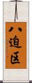 八迫区 Scroll