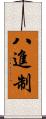 八進制 Scroll