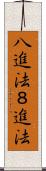 八進法 Scroll