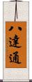 八達通 Scroll