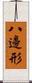 八邊形 Scroll