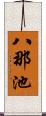 八那池 Scroll