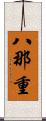八那重 Scroll