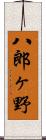 八郎ヶ野 Scroll