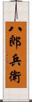 八郎兵衛 Scroll