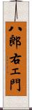 八郎右ェ門 Scroll