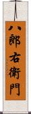 八郎右衛門 Scroll