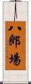 八郎場 Scroll