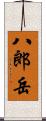 八郎岳 Scroll