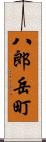 八郎岳町 Scroll