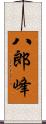 八郎峰 Scroll