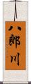 八郎川 Scroll