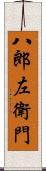 八郎左衛門 Scroll