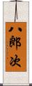 八郎次 Scroll