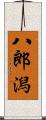 八郎潟 Scroll