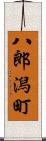 八郎潟町 Scroll