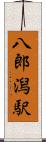八郎潟駅 Scroll