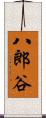 八郎谷 Scroll