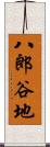 八郎谷地 Scroll