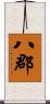 八郡 Scroll