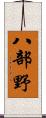 八部野 Scroll