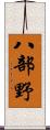 八部野 Scroll