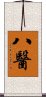 八醫 Scroll