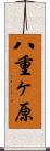 八重ヶ原 Scroll