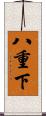 八重下 Scroll