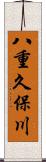 八重久保川 Scroll