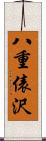 八重俵沢 Scroll