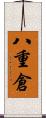 八重倉 Scroll