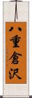 八重倉沢 Scroll