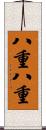 八重八重 Scroll