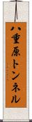 八重原トンネル Scroll