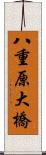 八重原大橋 Scroll
