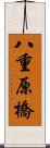 八重原橋 Scroll