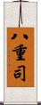 八重司 Scroll