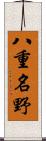 八重名野 Scroll
