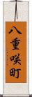 八重咲町 Scroll