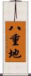 八重地 Scroll