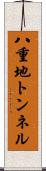 八重地トンネル Scroll