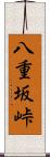 八重坂峠 Scroll