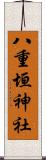 八重垣神社 Scroll