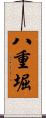 八重堀 Scroll