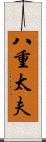 八重太夫 Scroll
