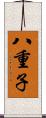 八重子 Scroll