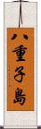 八重子島 Scroll